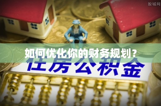 定海如何优化你的财务规划？