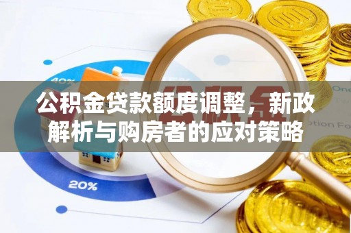 定海公积金贷款额度调整，新政解析与购房者的应对策略