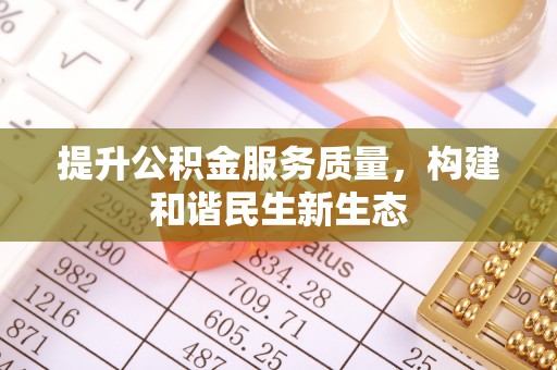 定海提升公积金服务质量，构建和谐民生新生态