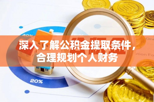 定海深入了解公积金提取条件，合理规划个人财务