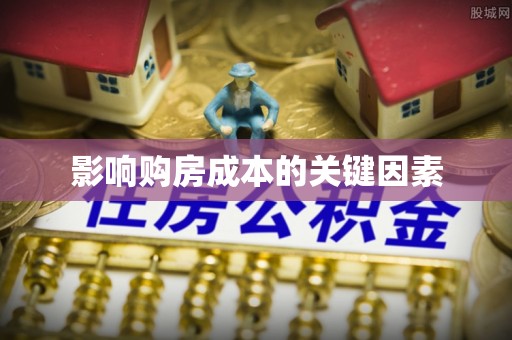定海影响购房成本的关键因素
