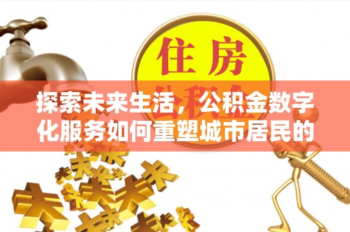 定海探索未来生活，公积金数字化服务如何重塑城市居民的财务管理