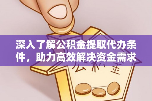 定海深入了解公积金提取代办条件，助力高效解决资金需求