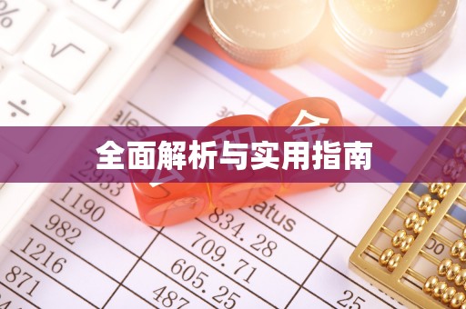 定海全面解析与实用指南