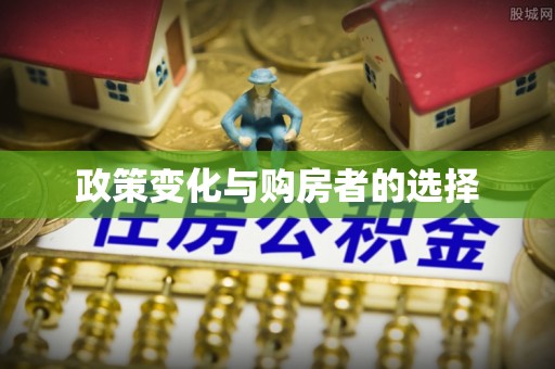 定海政策变化与购房者的选择