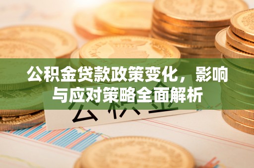 定海公积金贷款政策变化，影响与应对策略全面解析