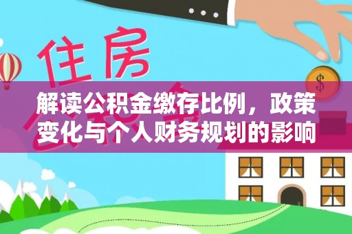 定海解读公积金缴存比例，政策变化与个人财务规划的影响