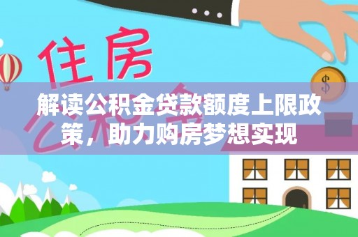 定海解读公积金贷款额度上限政策，助力购房梦想实现