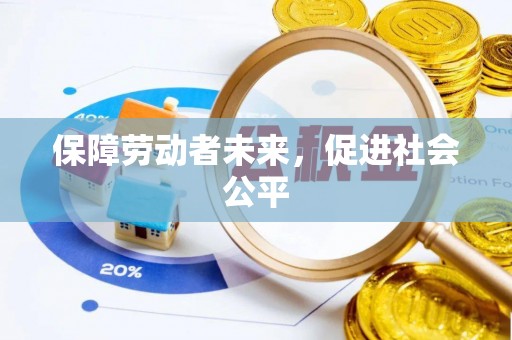 定海保障劳动者未来，促进社会公平