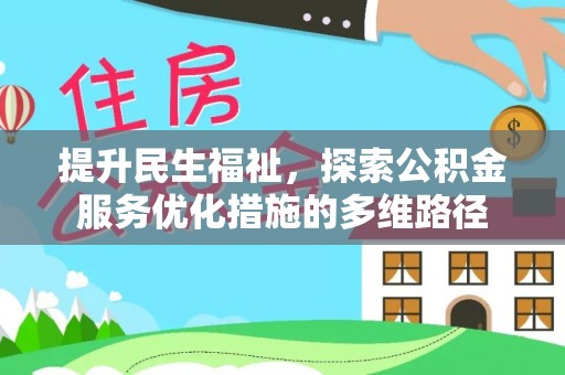 定海提升民生福祉，探索公积金服务优化措施的多维路径