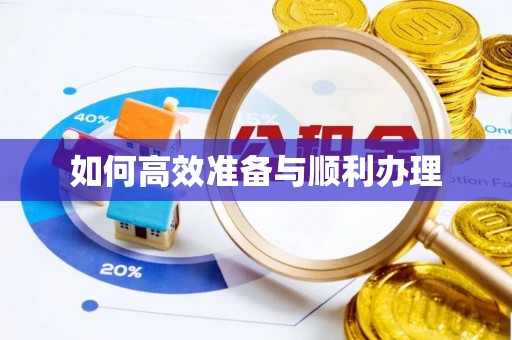 定海如何高效准备与顺利办理