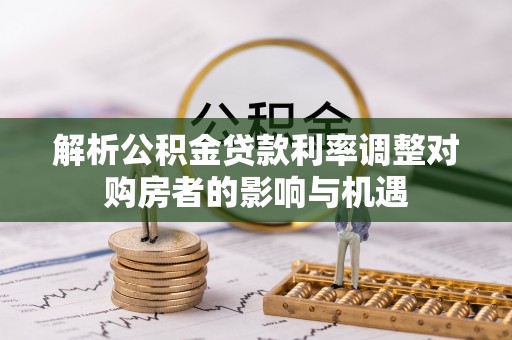 定海解析公积金贷款利率调整对购房者的影响与机遇