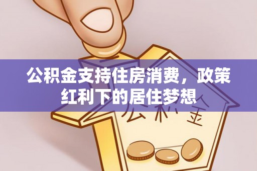 定海公积金支持住房消费，政策红利下的居住梦想