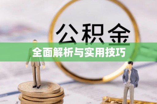 定海全面解析与实用技巧