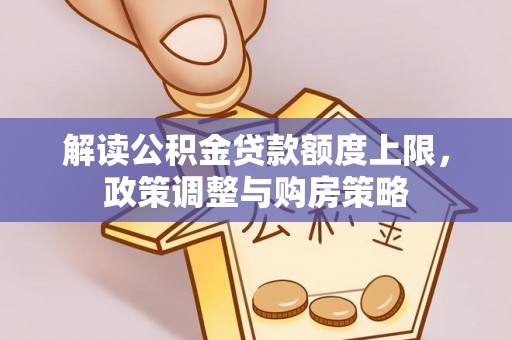 定海解读公积金贷款额度上限，政策调整与购房策略