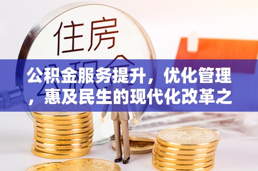 定海公积金服务提升，优化管理，惠及民生的现代化改革之路