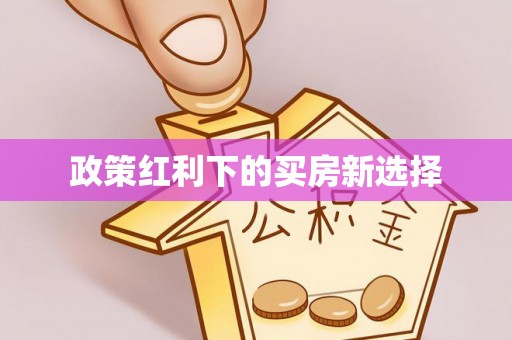 定海政策红利下的买房新选择