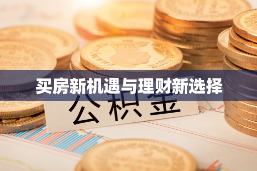 定海买房新机遇与理财新选择