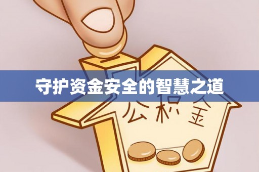 定海守护资金安全的智慧之道