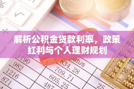 定海解析公积金贷款利率，政策红利与个人理财规划