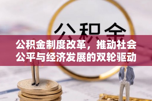 定海公积金制度改革，推动社会公平与经济发展的双轮驱动