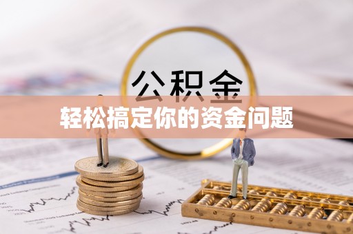 定海轻松搞定你的资金问题