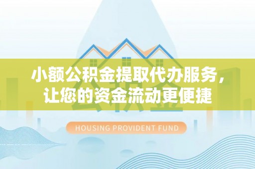 定海小额公积金提取代办服务，让您的资金流动更便捷
