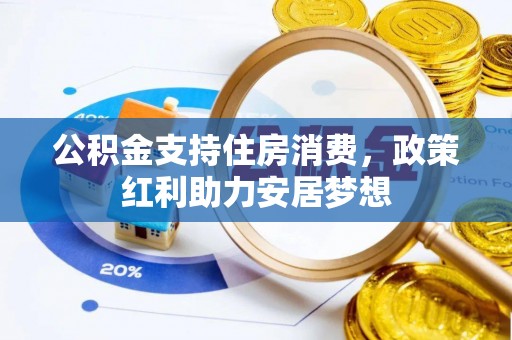 定海公积金支持住房消费，政策红利助力安居梦想