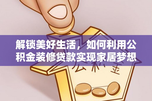 定海解锁美好生活，如何利用公积金装修贷款实现家居梦想