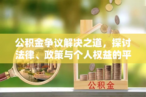 定海公积金争议解决之道，探讨法律、政策与个人权益的平衡
