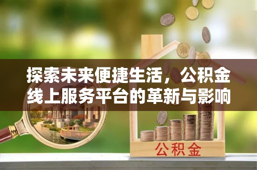 定海探索未来便捷生活，公积金线上服务平台的革新与影响