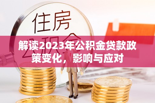定海解读2023年公积金贷款政策变化，影响与应对