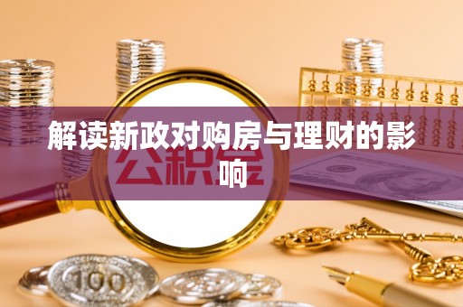 定海解读新政对购房与理财的影响
