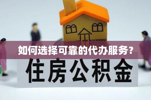 定海如何选择可靠的代办服务？
