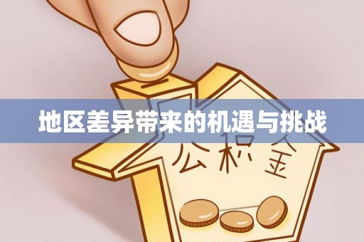 定海地区差异带来的机遇与挑战