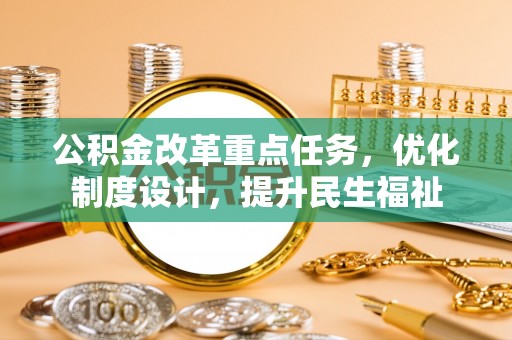 定海公积金改革重点任务，优化制度设计，提升民生福祉