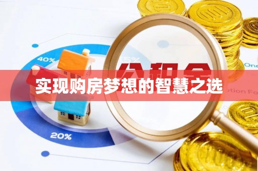 定海实现购房梦想的智慧之选