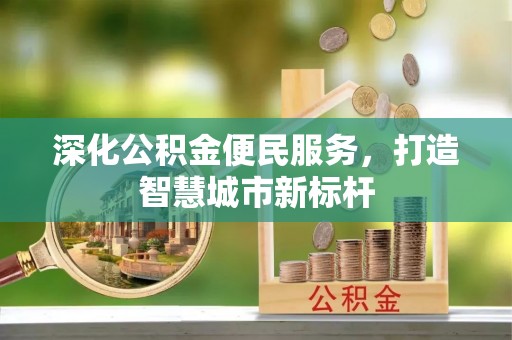 定海深化公积金便民服务，打造智慧城市新标杆