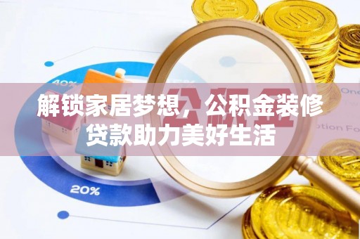 定海解锁家居梦想，公积金装修贷款助力美好生活