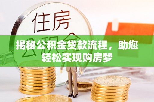 定海揭秘公积金贷款流程，助您轻松实现购房梦