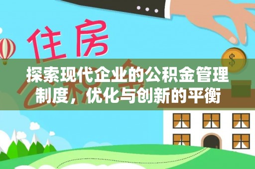 定海探索现代企业的公积金管理制度，优化与创新的平衡
