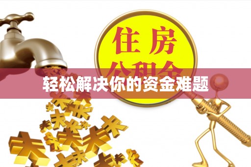 定海轻松解决你的资金难题