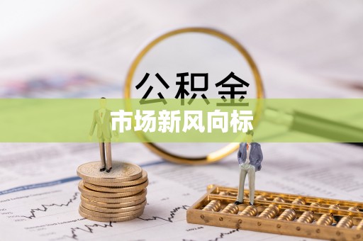 定海市场新风向标