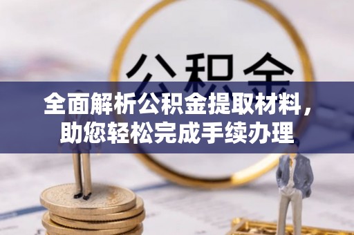 定海全面解析公积金提取材料，助您轻松完成手续办理