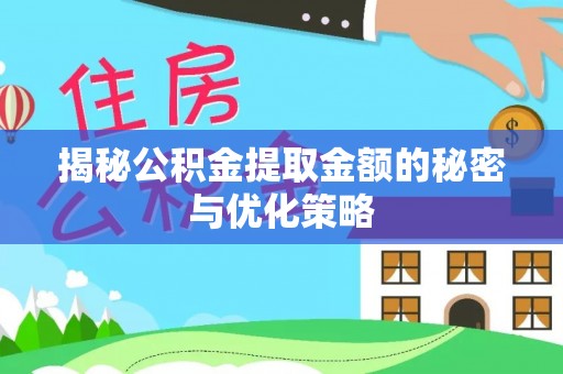 定海揭秘公积金提取金额的秘密与优化策略
