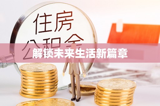 定海解锁未来生活新篇章