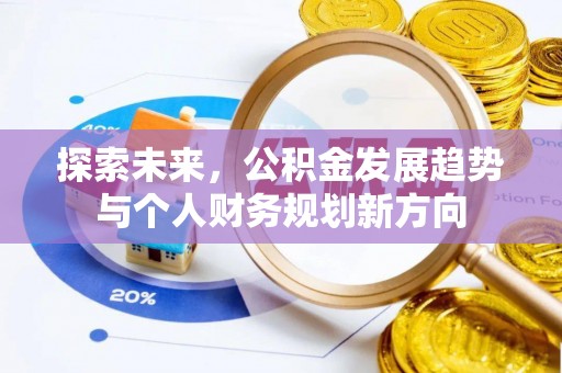 定海探索未来，公积金发展趋势与个人财务规划新方向