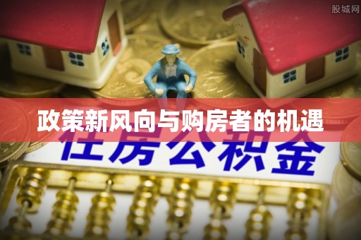 定海政策新风向与购房者的机遇