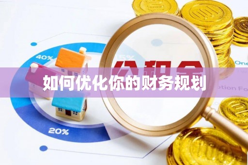 定海如何优化你的财务规划