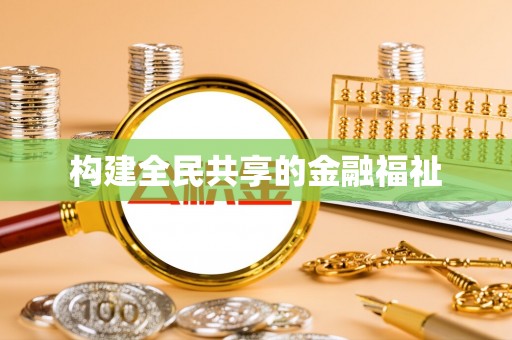 定海构建全民共享的金融福祉